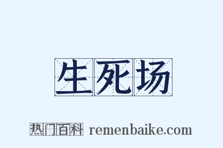 生死场是什么意思的图片